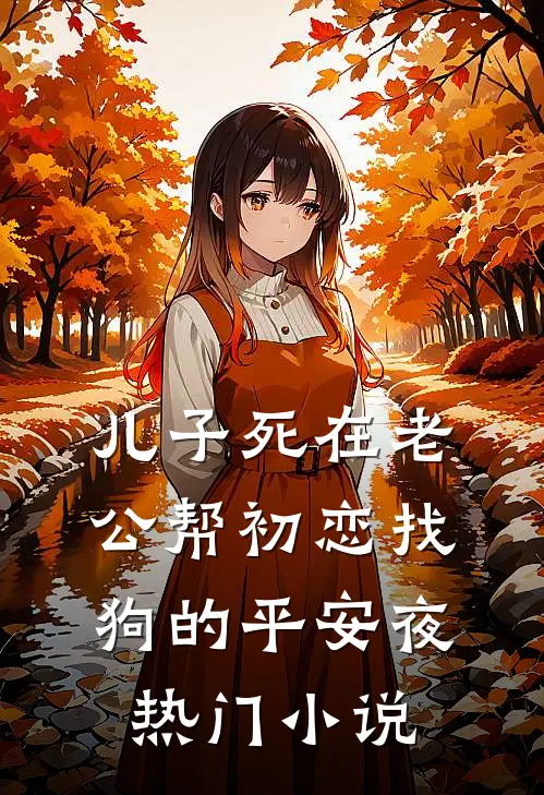 儿子死在老公帮初恋找狗的平安夜热门小说