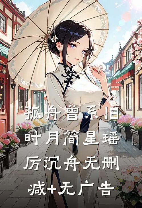孤舟曾系旧时月简星瑶厉沉舟无删减+无广告