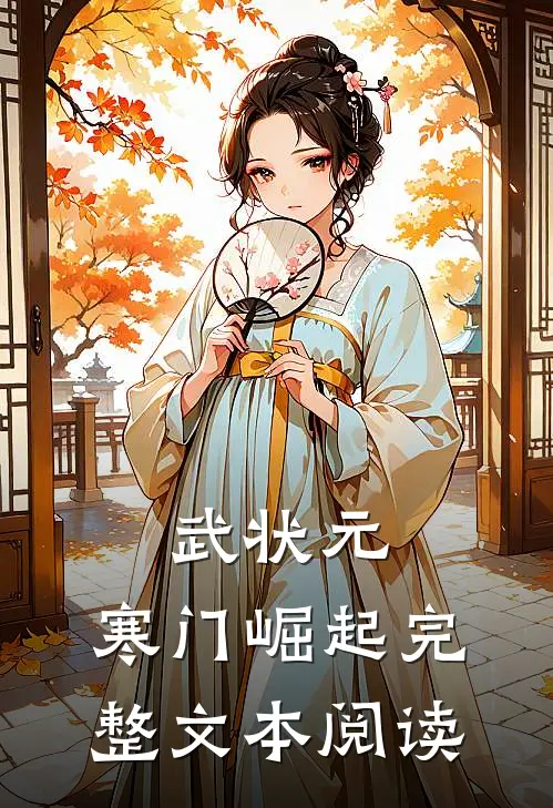 武状元：寒门崛起完整文本阅读