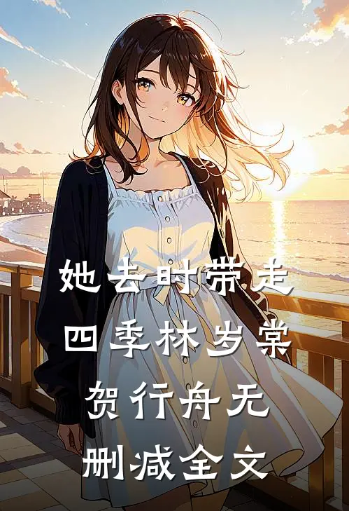 她去时带走四季林岁棠贺行舟无删减全文