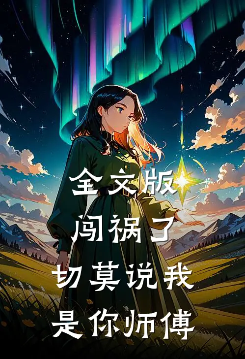 全文版闯祸了，切莫说我是你师傅