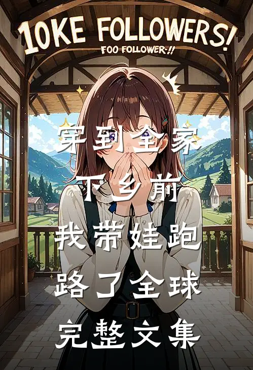 穿到全家下乡前，我带娃跑路了全球完整文集