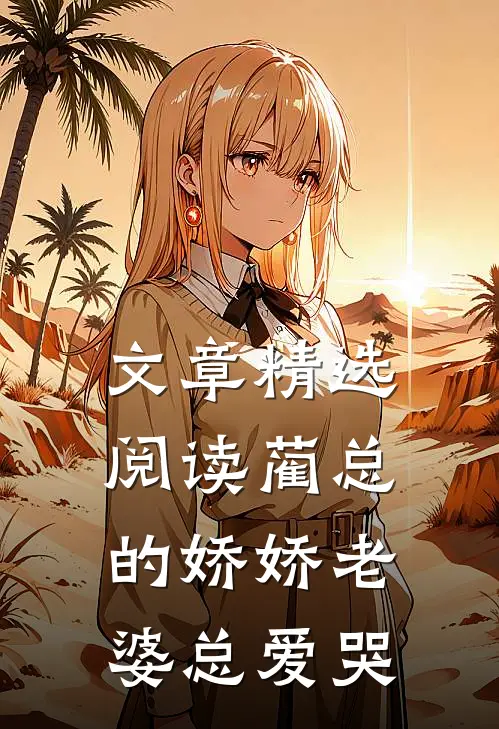文章精选阅读蔺总的娇娇老婆总爱哭