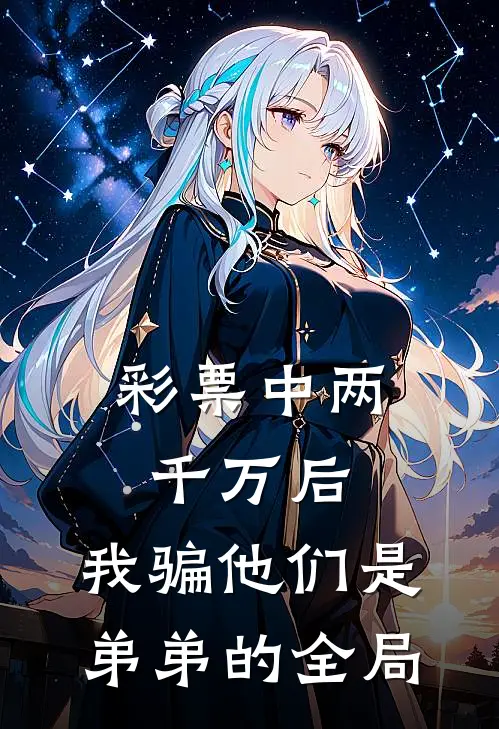彩票中两千万后，我骗他们是弟弟的全局