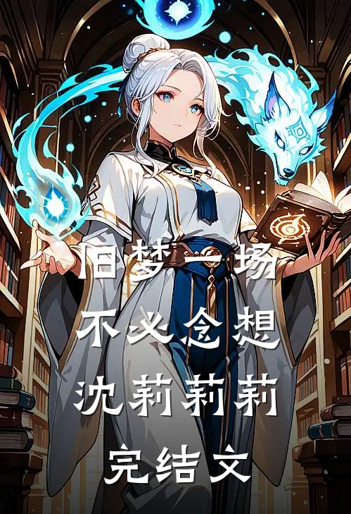 旧梦一场，不必念想沈莉莉莉完结文