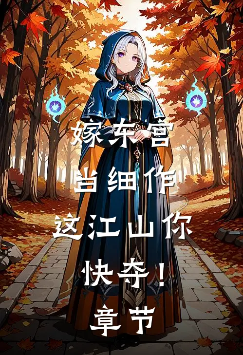 嫁东宫，当细作，这江山你快夺！章节