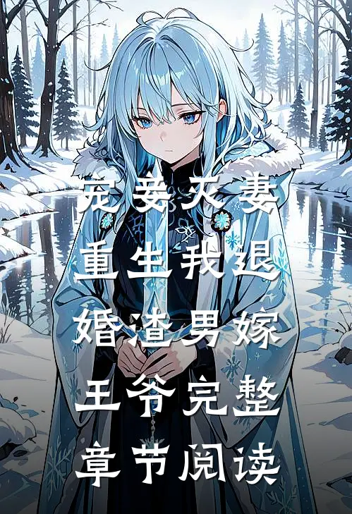 宠妾灭妻,重生我退婚渣男嫁王爷完整章节阅读