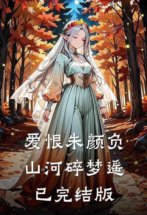 爱恨朱颜负，山河碎梦遥已完结版