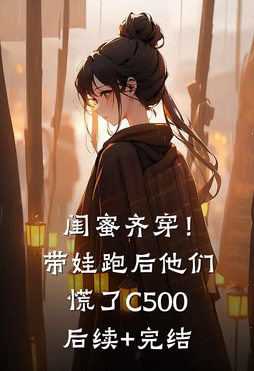 闺蜜齐穿！带娃跑后他们慌了C500后续+完结