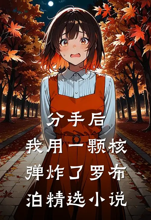 分手后，我用一颗核弹炸了罗布泊精选小说