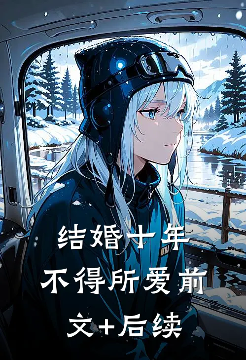 结婚十年，不得所爱前文+后续