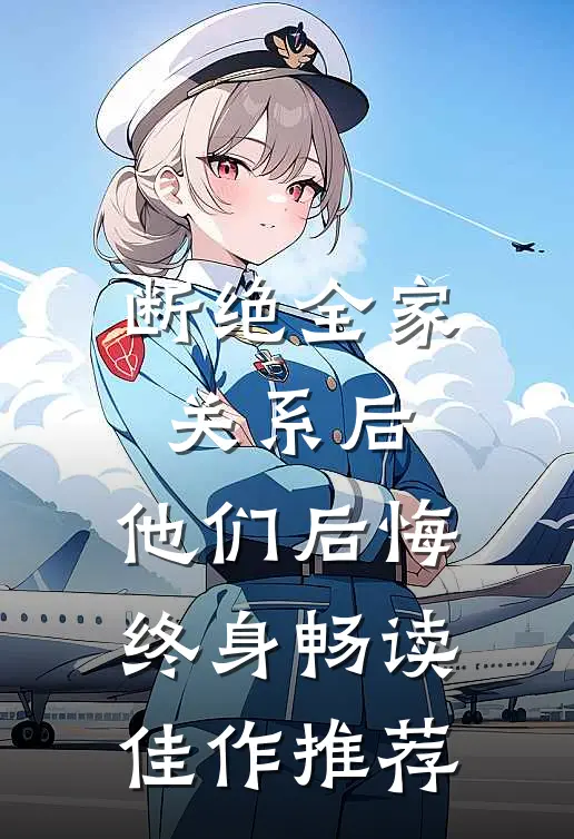 断绝全家关系后，他们后悔终身畅读佳作推荐