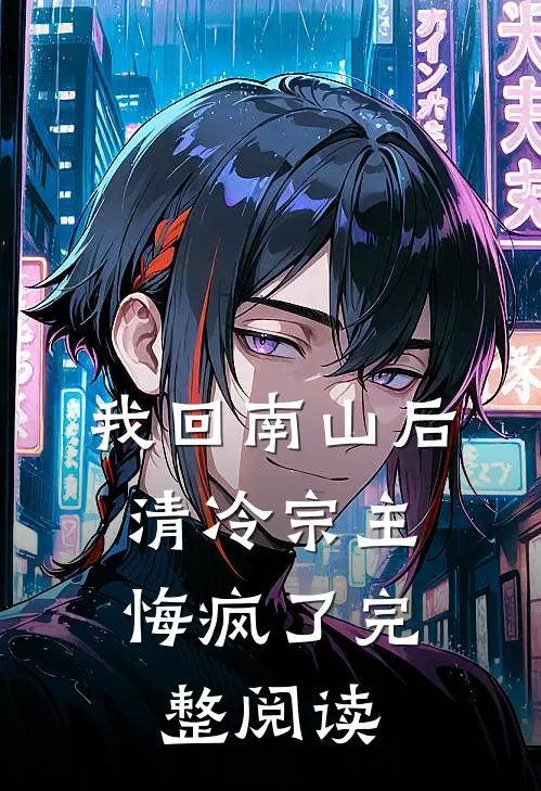我回南山后，清冷宗主悔疯了完整阅读