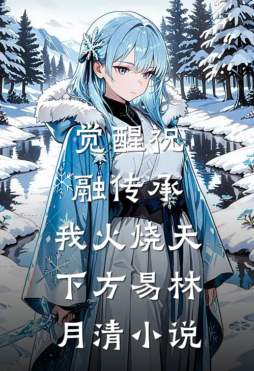 觉醒祝融传承，我火烧天下方易林月清小说