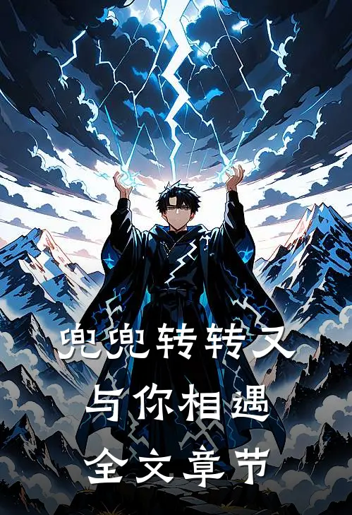 兜兜转转又与你相遇全文章节