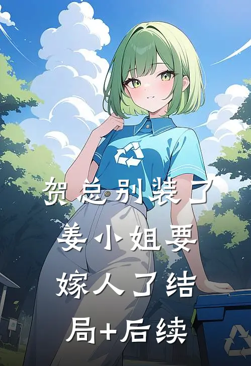 贺总别装了，姜小姐要嫁人了结局+后续