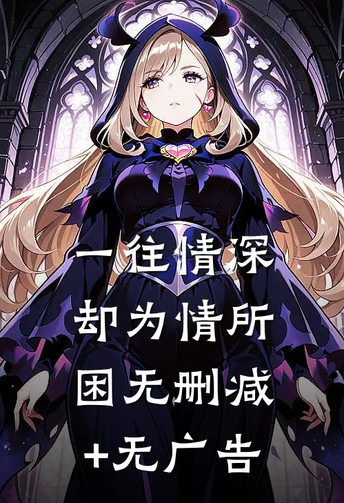 一往情深却为情所困无删减+无广告