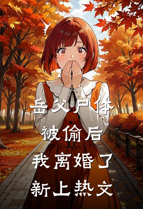 岳父尸体被偷后，我离婚了新上热文