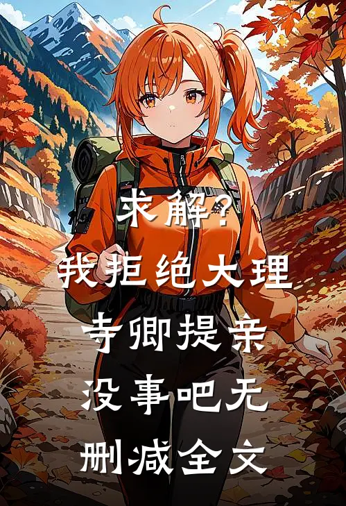 求解？我拒绝大理寺卿提亲没事吧无删减全文