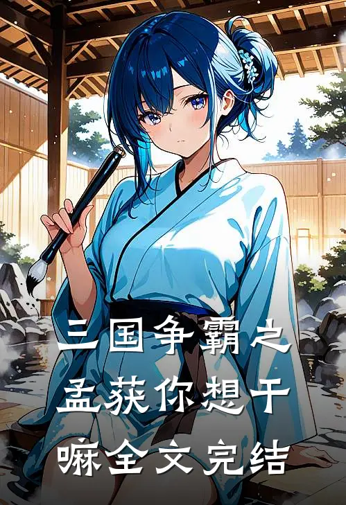 三国争霸之孟获你想干嘛全文完结