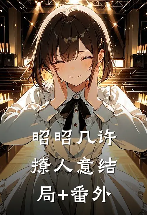 昭昭几许撩人意结局+番外