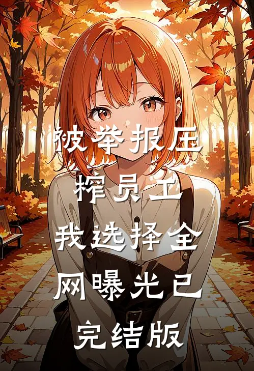 被举报压榨员工，我选择全网曝光已完结版