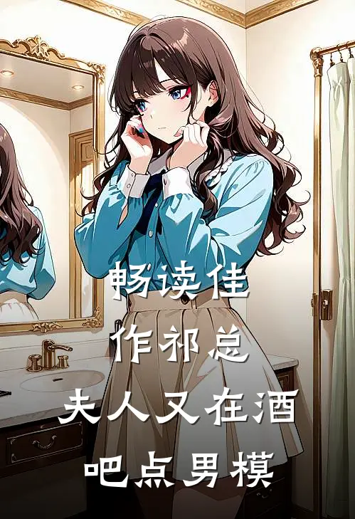 畅读佳作祁总，夫人又在酒吧点男模