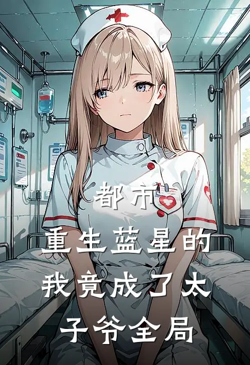 都市：重生蓝星的我竟成了太子爷全局