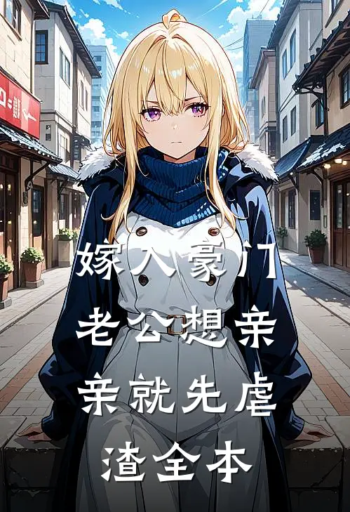 嫁入豪门，老公想亲亲就先虐渣全本