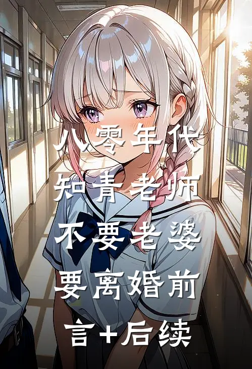 八零年代，知青老师不要老婆要离婚前言+后续