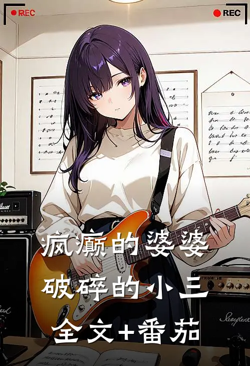 疯癫的婆婆，破碎的‘小三’全文+番茄
