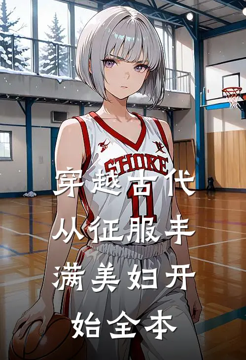 穿越古代：从征服丰满美妇开始全本