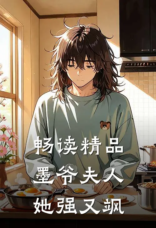 畅读精品墨爷夫人她强又飒
