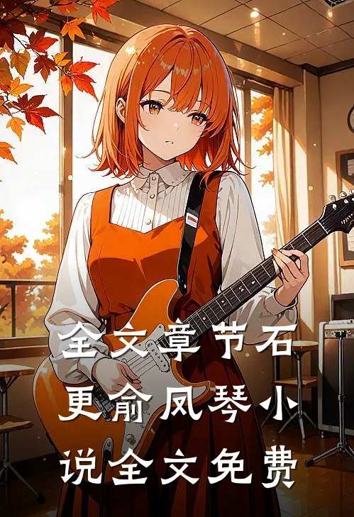 全文章节石更俞凤琴小说全文免费