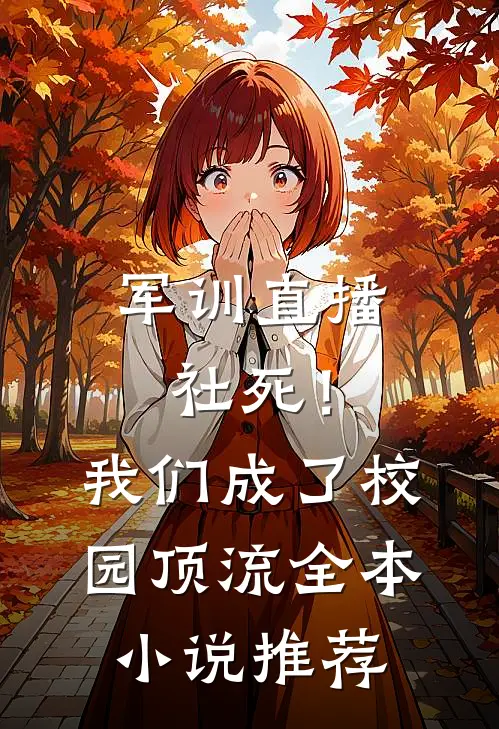 军训直播社死！我们成了校园顶流全本小说推荐