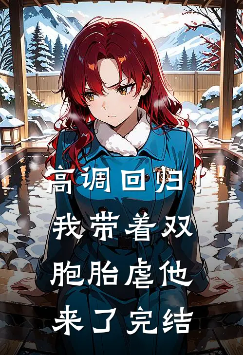 高调回归！我带着双胞胎虐他来了完结