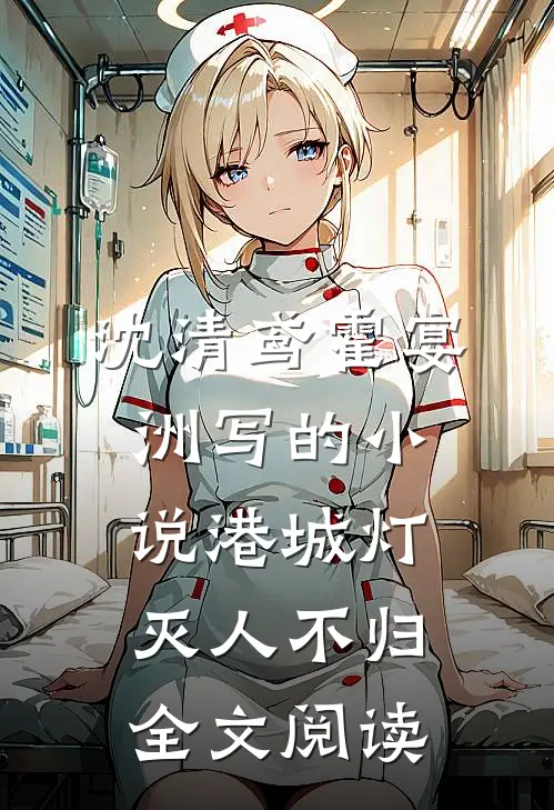 沈清鸢霍宴洲写的小说港城灯灭人不归全文阅读