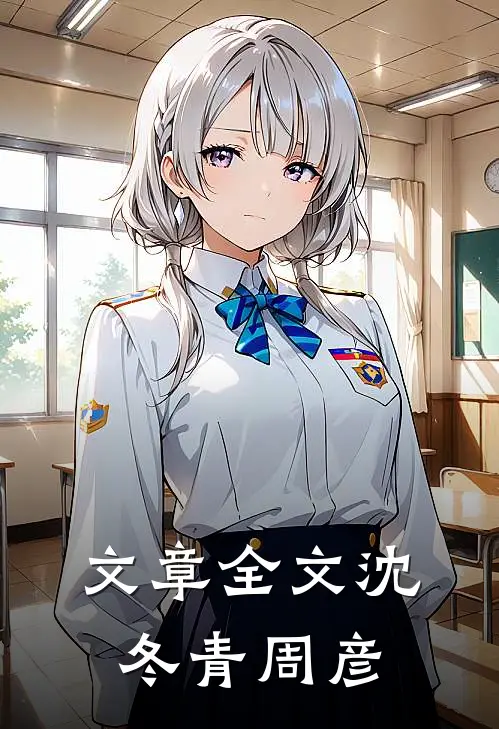 文章全文沈冬青周彦