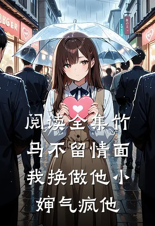 阅读全集竹马不留情面，我换做他小婶气疯他