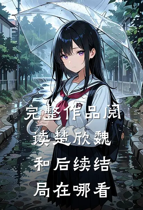 完整作品阅读楚欣魏和后续结局在哪看