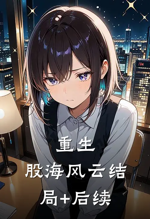 重生：股海风云结局+后续