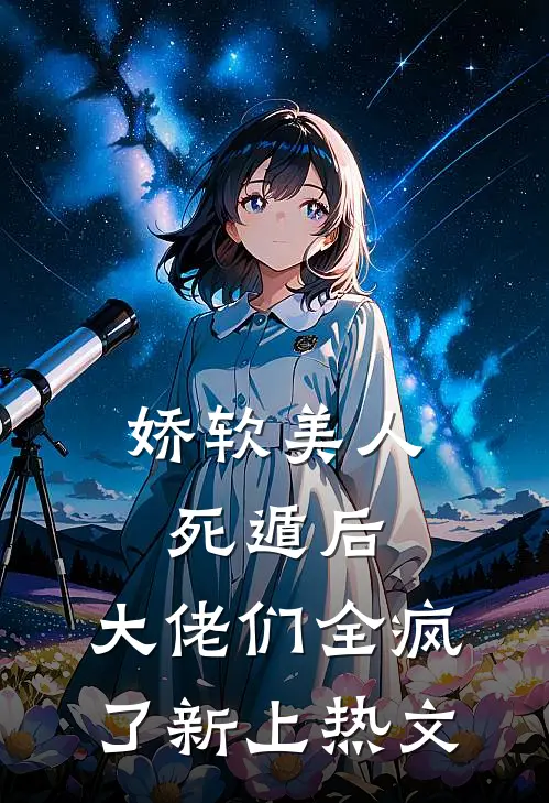娇软美人死遁后，大佬们全疯了新上热文