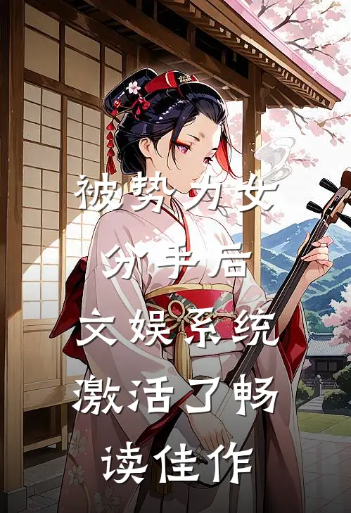 被势力女分手后，文娱系统激活了畅读佳作