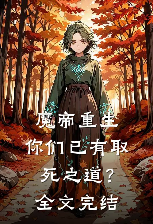 魔帝重生，你们已有取死之道？全文完结