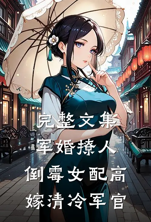 完整文集军婚撩人：倒霉女配高嫁清冷军官