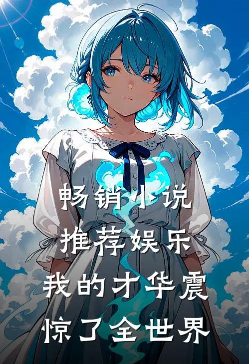 畅销小说推荐娱乐：我的才华震惊了全世界