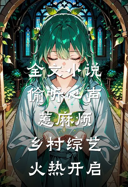 全文小说偷听心声惹麻烦，乡村综艺火热开启