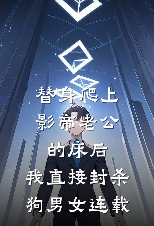 替身爬上影帝老公的床后，我直接封杀狗男女连载
