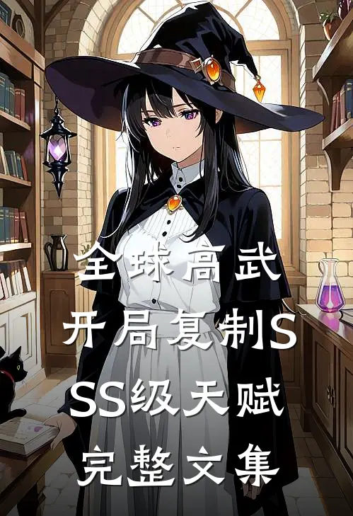全球高武：开局复制SSS级天赋完整文集