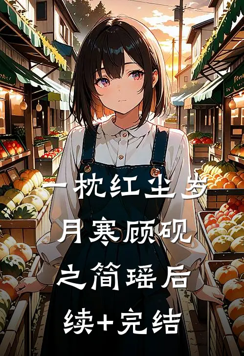 一枕红尘岁月寒顾砚之简瑶后续+完结